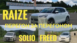30й 31й 32й Перегон за перегоном Freed Solio Raize