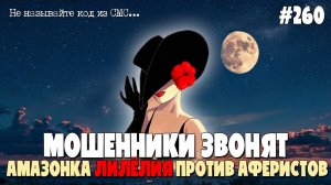 АМАЗОНКА ЛИЛЁЛИЯ ПРОТИВ МОШЕННИКОВ | ЗАМЕНА ДОМОФОНА | ВЫПЛАТЫ ПЕНСИОНЕРАМ | ЗВОНКИ ОТ ПОДПИСЧИКОВ