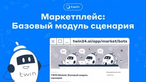 Маркетплейс: Базовый модуль сценария / Руководство пользователя