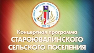 Творческий фестиваль. Староювалинского поселения - 2025