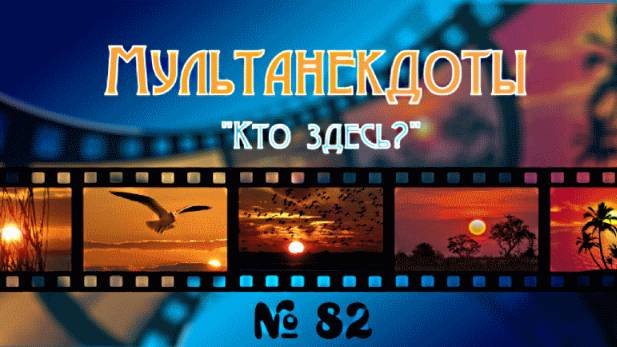 Мультанекдот Кто здесь
