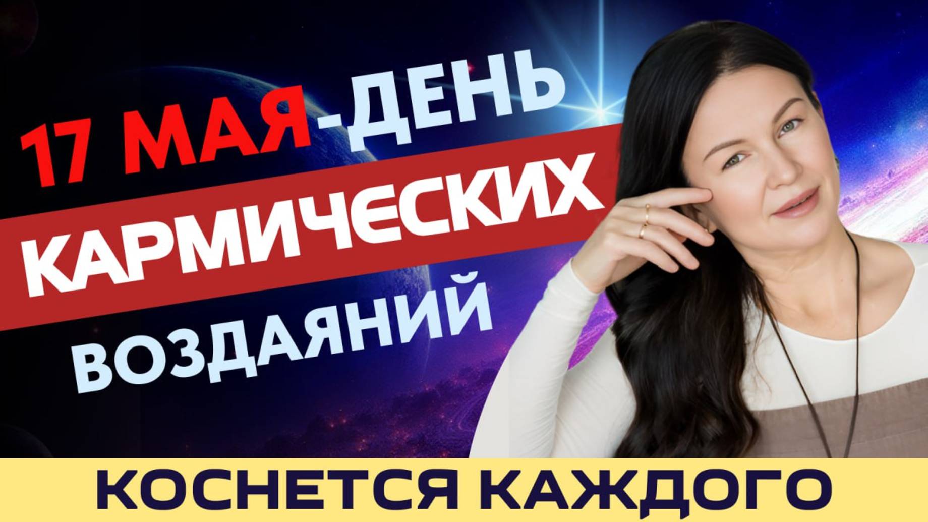 17 МАЯ: ДЕЛИМ ЖИЗНЬ НА ДО И ПОСЛЕ