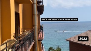 ВЛОГ «ИСПАНСКИЕ КАНИКУЛЫ»