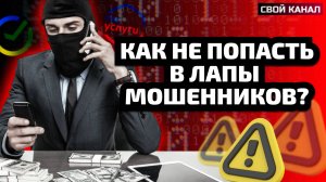 Как не попасть в лапы мошенников? Алексей Демидов. Свой канал, выпуск 5