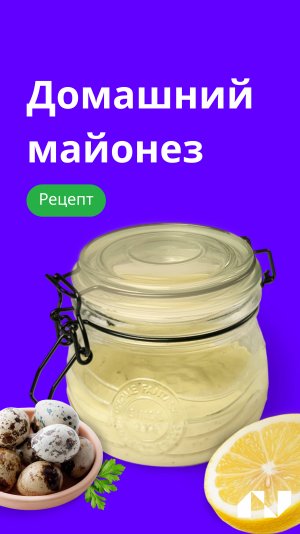 Домашний майонез на перепелиных яйцах
