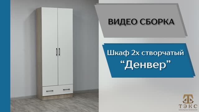 ТЭКС
Видео сборка. Прихожая Денвер. Шкаф 2-х створчатый.