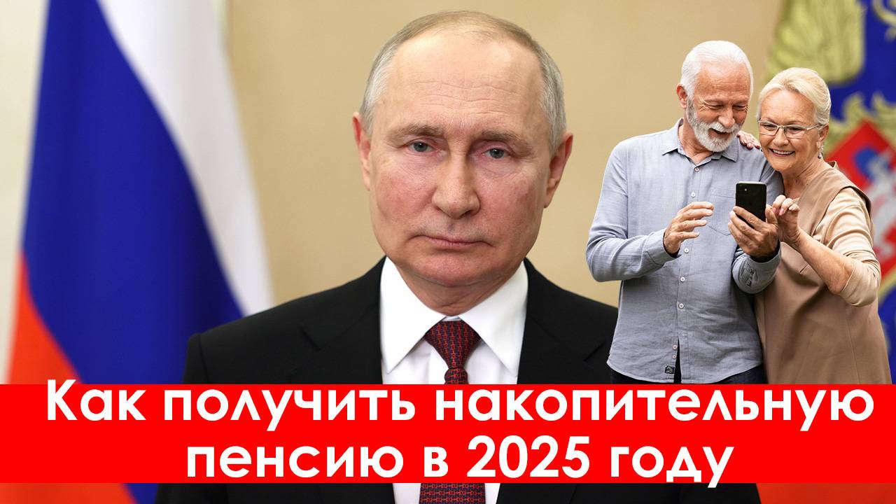 Как Получить Накопительную Пенсию в 2025 году Новые условия