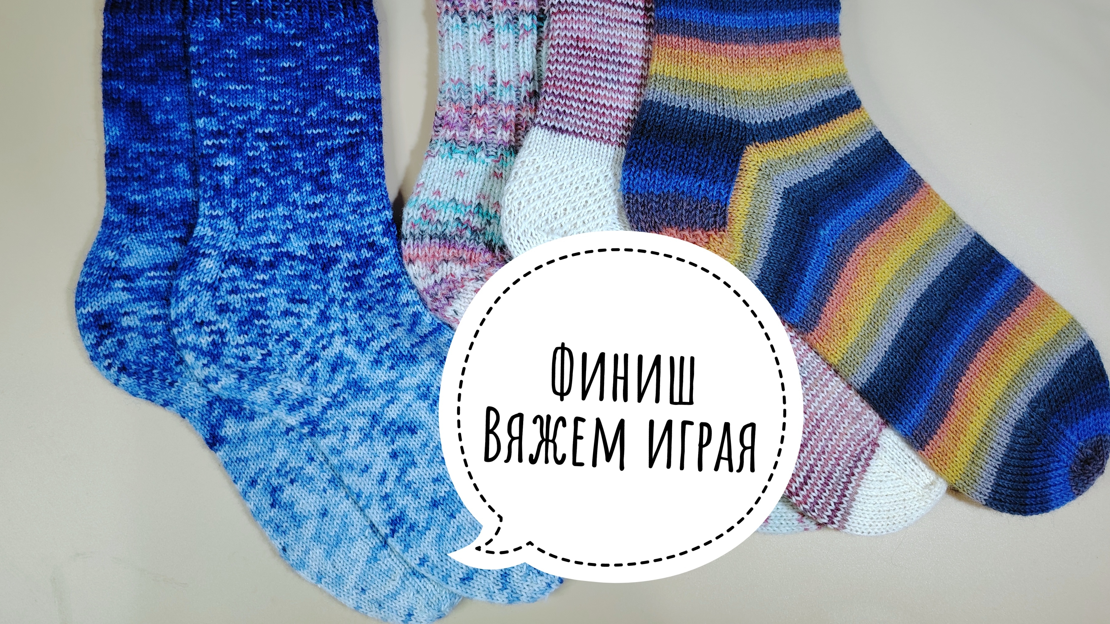 ИТОГИ "Вяжем играя" с Еленой Велиной. Носочные продвижения. Готовая работа.