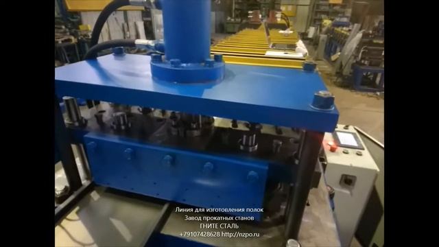 Линия для изготовления полок смотреть онлайн