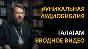 Библия. Послание к Галатам. Вводное видео митрополита Илариона