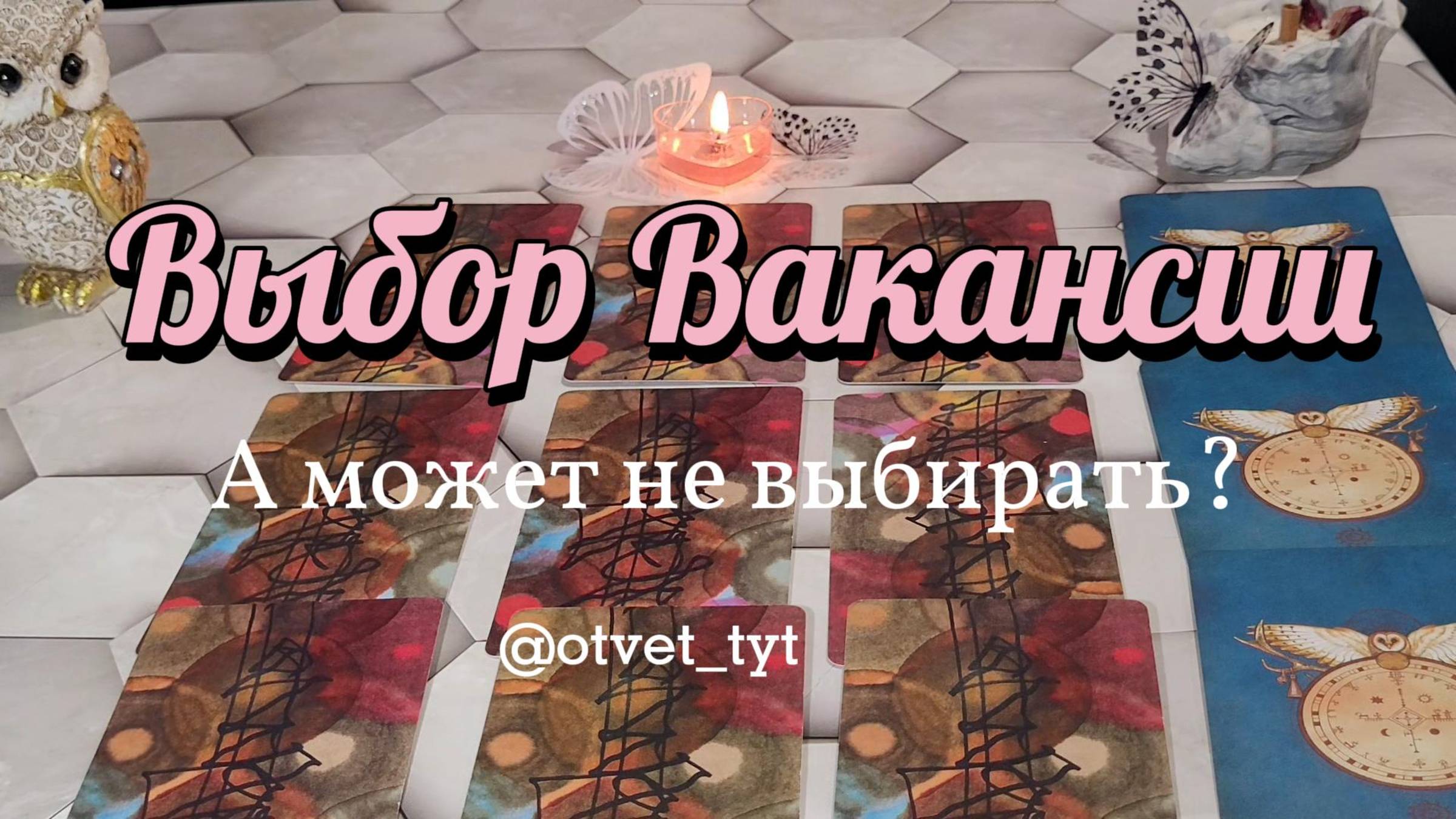Расклад Таро. Выбор Вакансии. А может отказаться? #таро #tarot #гадание #таролог #раскладтаро