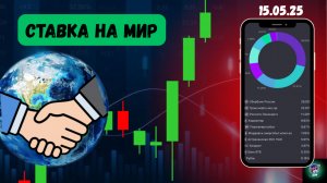 СТАВКА НА МИР. Мой портфель акций на 15 мая 2025.
