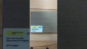 Цветное масло для пола с твердым воском Osmo 3074 Графит 0,7