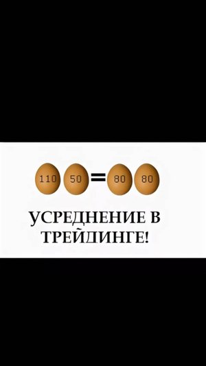 Усреднение просадки в акциях
