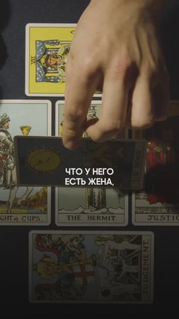 Гадание на мужика #таро