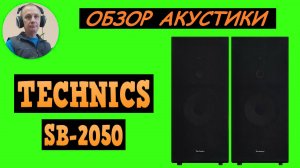 Обзор акустической системы TECHNICS SB-2050