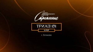 37 Триаш 151| Сергиев Посад | Конкурс Стремление 2025|#stremleniedance2025