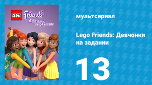 Lego Friends: Девчонки на задании 1 сезон 13 серия «Монстр в озере» (мультсериал, 2018)