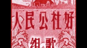 《人民公社好》组歌 （1969年）