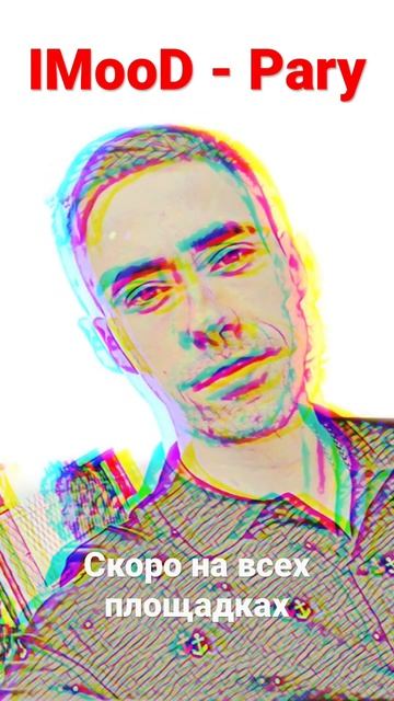 IMooD - Pary . Новая песня . Isaikov Dmytro . #shorts #топчик #музыка #видео #хипхоп #тренды смотреть онлайн