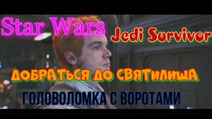 Star Wars Jedi Survivor, добраться до святилища паломника, головоломка с воротами.