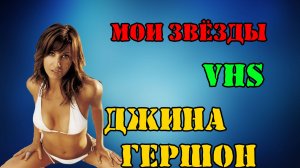 МОИ ЗВЁЗДЫ VHS ДЖИНА ГЕРШОН (Gina Gershon)