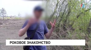 Роковое знакомство