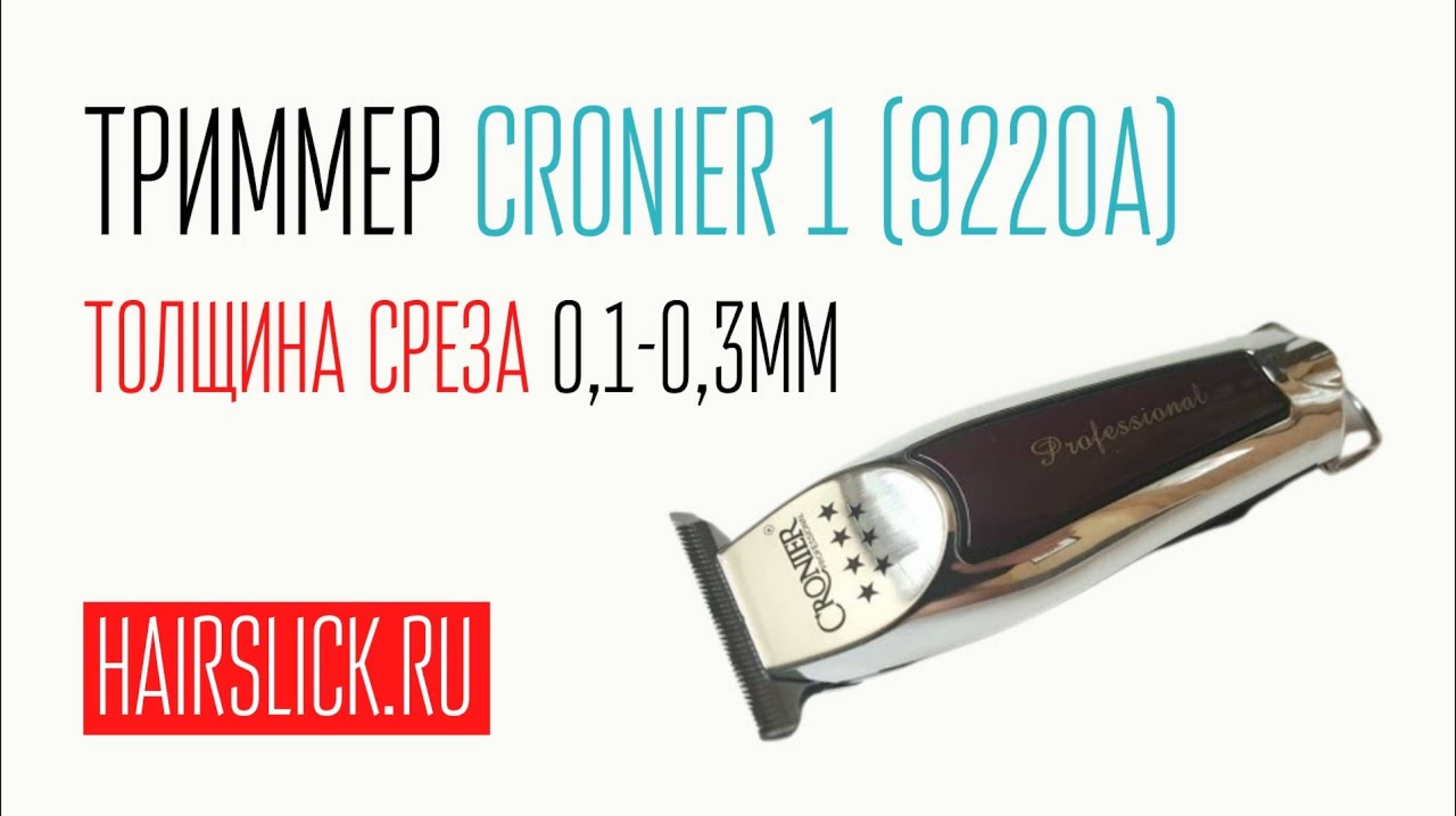 CRONIER-1 триммер (DETAILER). Толщина среза 0,1-0,3 мм смотреть онлайн
