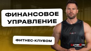 Финансовое управление фитнес-клубом: как контролировать доходы и расходы