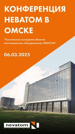 🥳В Омске прошла региональная конференция НЕВАТОМ
