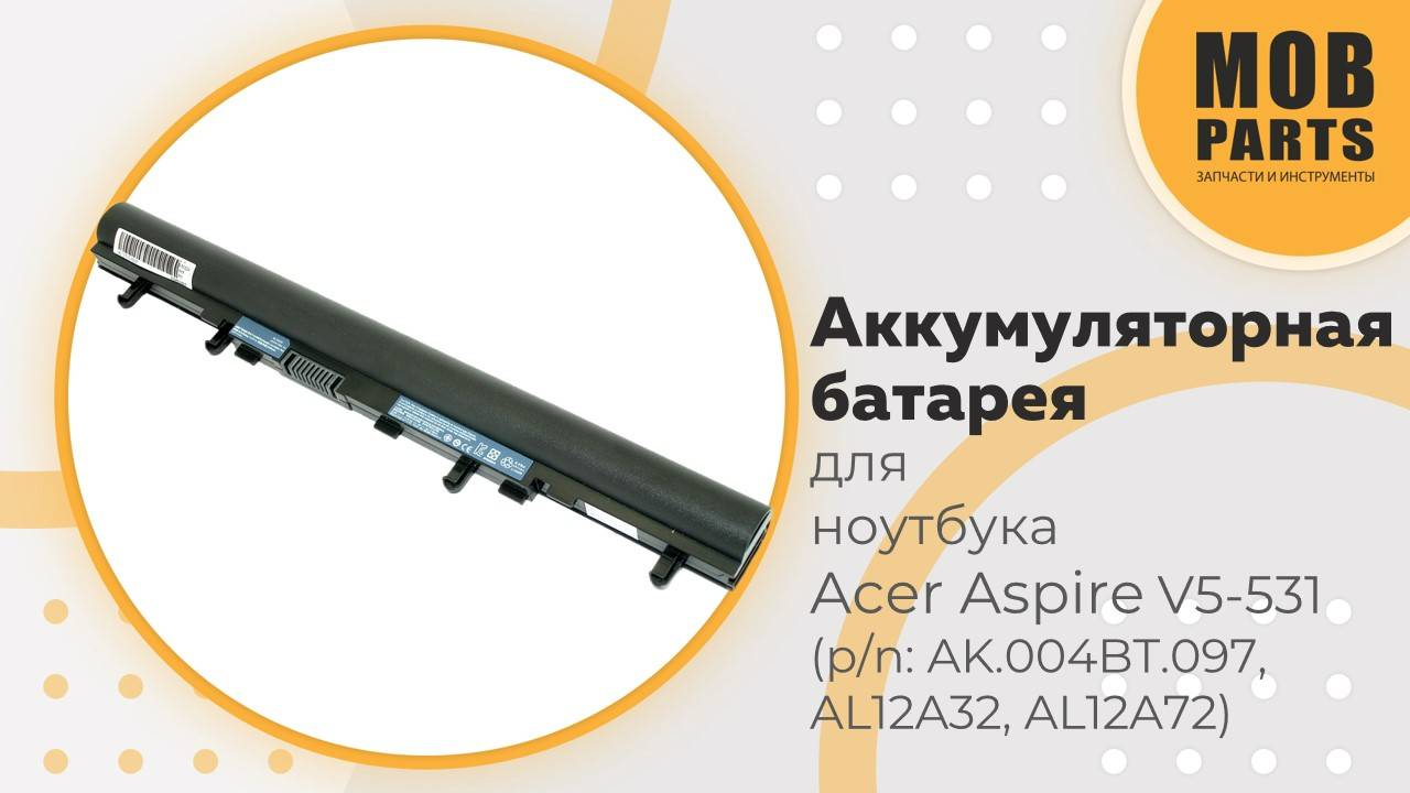 Аккумуляторная батарея для ноутбука Acer Aspire V5-531 (p/n: AK.004BT.097, AL12A32, AL12A72)