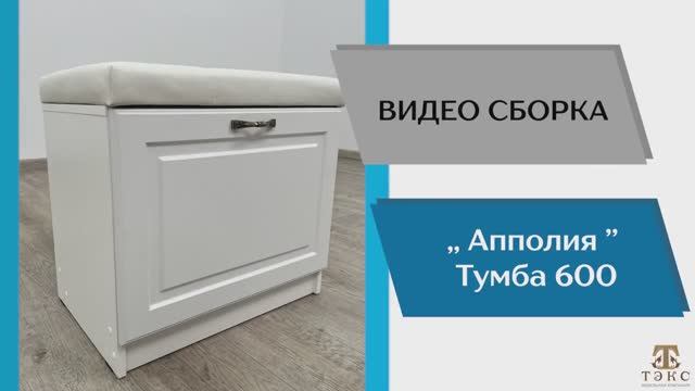 ТЭКС
Видео сборка. Прихожая Апполия. Тумба 600.