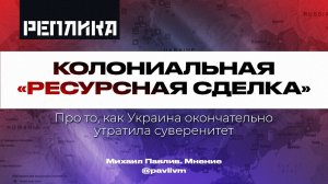 Колониальная "ресурсная сделка".  Про соглашение Вашингтона и Киева