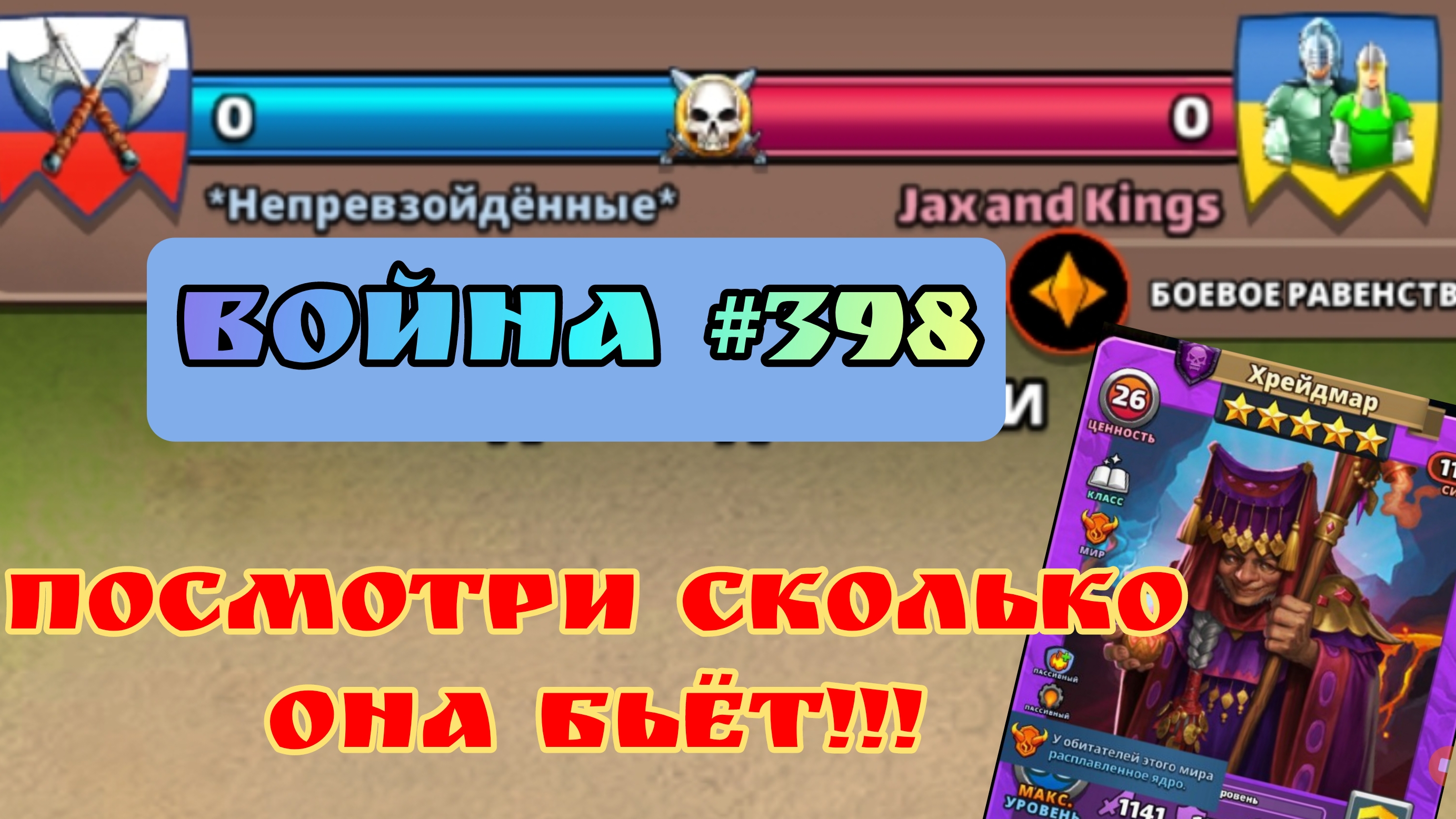 Война #398/ *Непревзойденные* / Суровый 2.0 (YouTube) / Империя пазлов