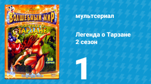 Легенда о Тарзане 2 сезон 1 серия «Британское нашествие» (мультсериал, 2003)