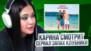 Хафизова Карина смотрит сериал "Запах клубники"