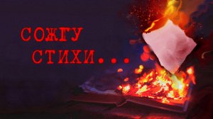 СОЖГУ СТИХИ