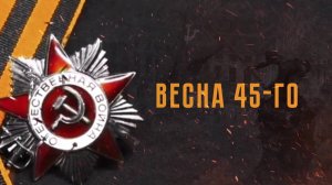 Весна 45-го (концерт) 09.05.2025