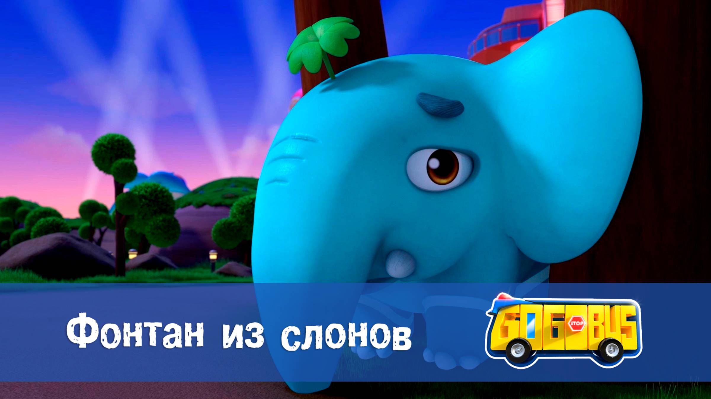 Школьный автобус Гордон. 2 сезон, 23 серия. Фонтан из слонов
