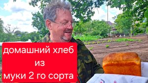 Самый Простой и Удачный рецепт Хлеба в духовке. Хлеб из муки 2 го сорта.Хлеб из цельнозерновой муки
