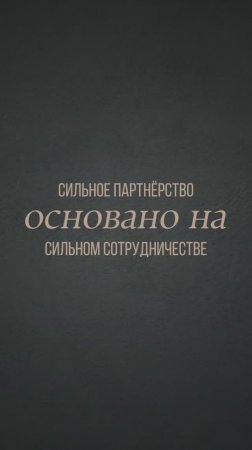Секрет сильного партнёрства - не столько в грамотном договоре, сколько в выстроенном диалоге