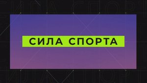 "Сила спорта" от 15.05.2025