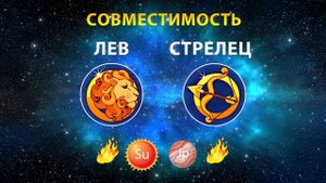 ЛЕВ и СТРЕЛЕЦ 🔥🔥 СОВМЕСТИМОСТЬ ЗНАКОВ ЗОДИАКА Мужчи