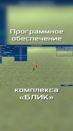 Программное обеспечение комплекса "БЛИК"
