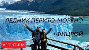Аргентина: ледник Перито-Морено и гора Фицрой