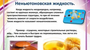 Неньютоновская жидкость