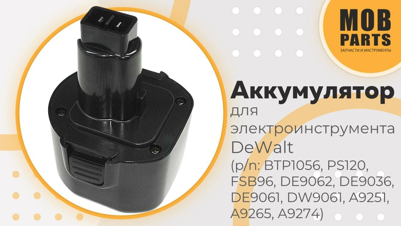 Аккумулятор для электроинструмента DeWalt (p/n: DE9036, DE906, DE9062, DW9061, DW9062)