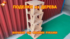 Поделки из дерева своими руками для дачи и сада вариант (106) 🪚🔨🪛