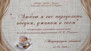 “Люблю я час определить обедом, ужином и чаем …”- литературно-кулинарное путешествие.