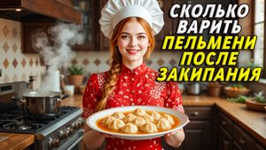 Сколько варить пельмени после закипания